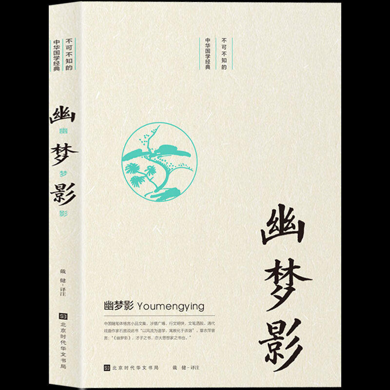 正版现货 幽梦影 张潮著 原版原著文白对照完整版 笔记小品文 收录