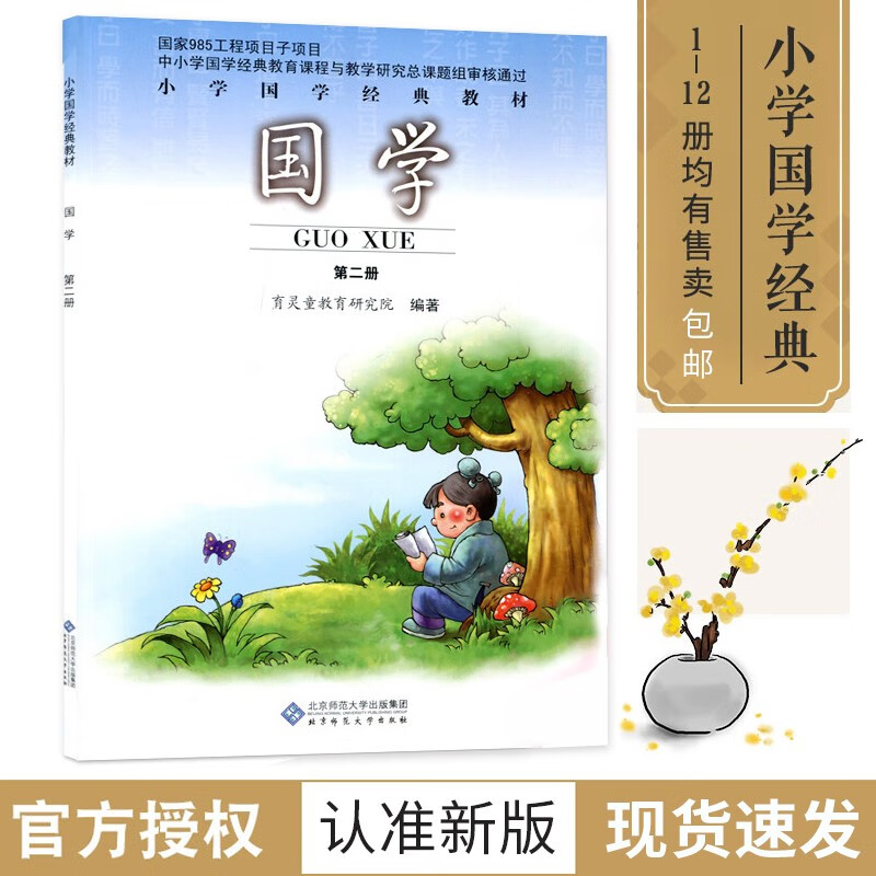 小学国学经典教材育灵童国学教材国学经典 国学第二册一年级下册三字经