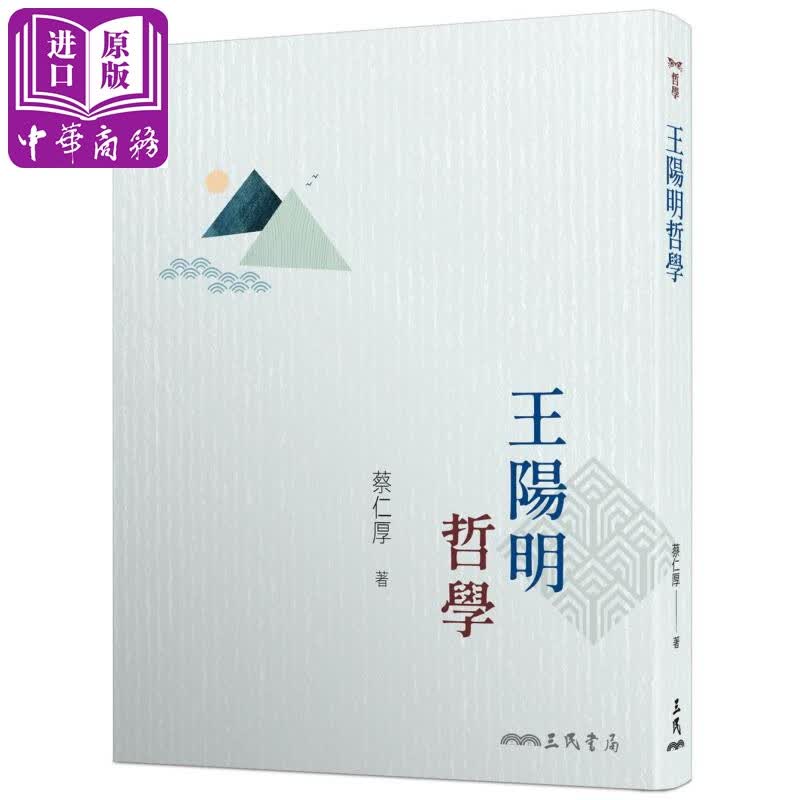 王阳明哲学 三版 港台原版 蔡仁厚 三民怎么看?