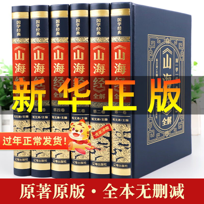 【皮面精装无删减】山海经正版原版全套6卷 图解山海经异兽录 观