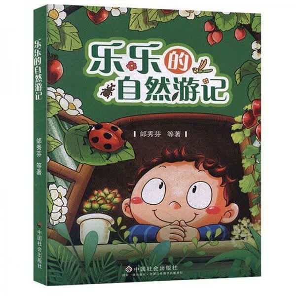 乐乐的自然游记