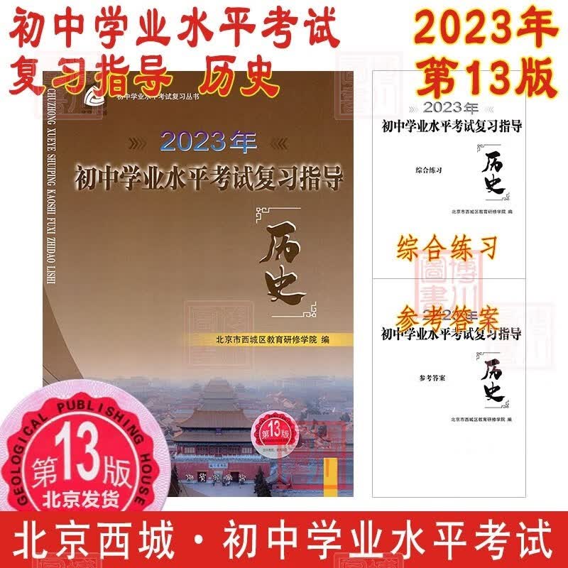 现货2023年初中学业水平考试复习指导 历史 第13版 北京西城学习探究诊断学探诊北京中考初三中考总复习北京初中学考