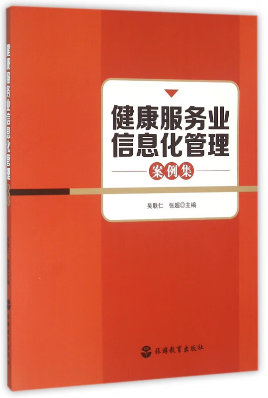 健康服务业信息化管理案例集
