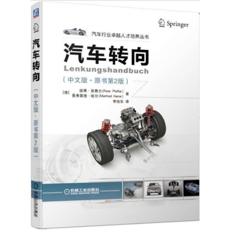 汽车转向 中文版 原书第2版汽车转向系统感觉汽车技术书籍
