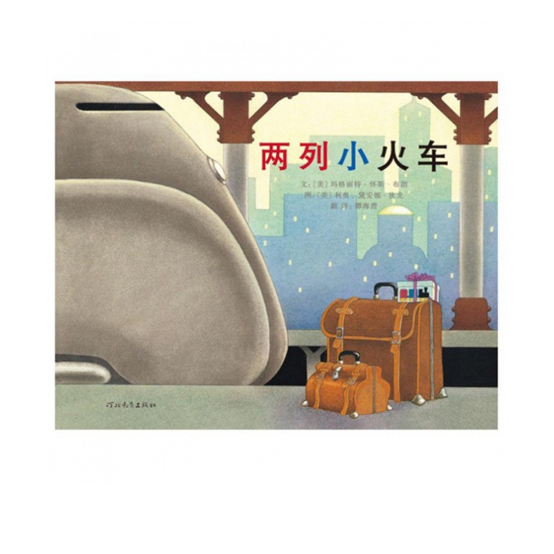 两列小火车(精)
