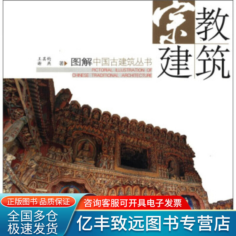 【正版书】宗教建筑