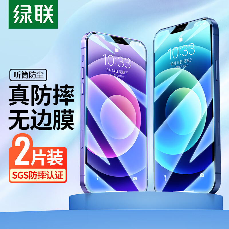 绿联 苹果12钢化膜iPhone12Pro手机保护贴膜 防指纹防摔玻璃 听筒防尘 全屏覆盖 超薄高清膜-2片装属于什么档次？