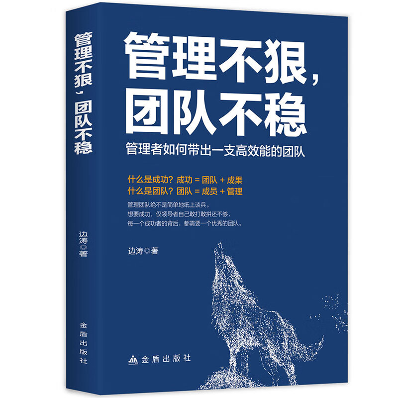 管理不狠，团队不稳：如何带出一支高效能的团队