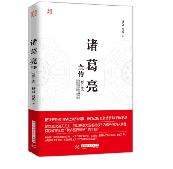 诸葛亮全传(修订本)