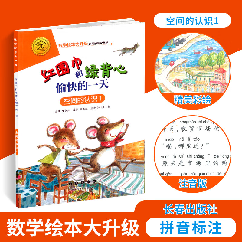 数学绘本 红围巾和绿背心愉快的一天 空间认识1 大升级彩绘拼音注音