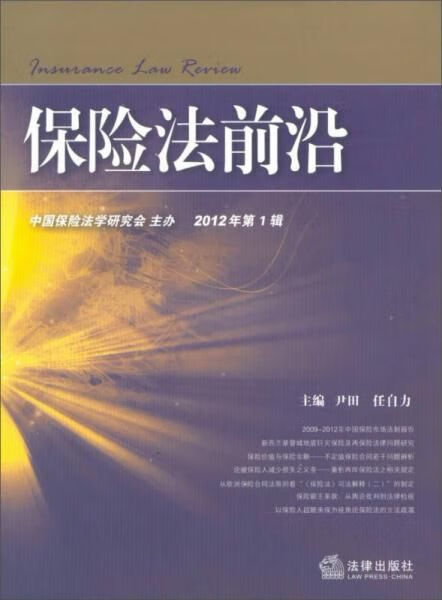 保险法前沿2012年辑9787511841728