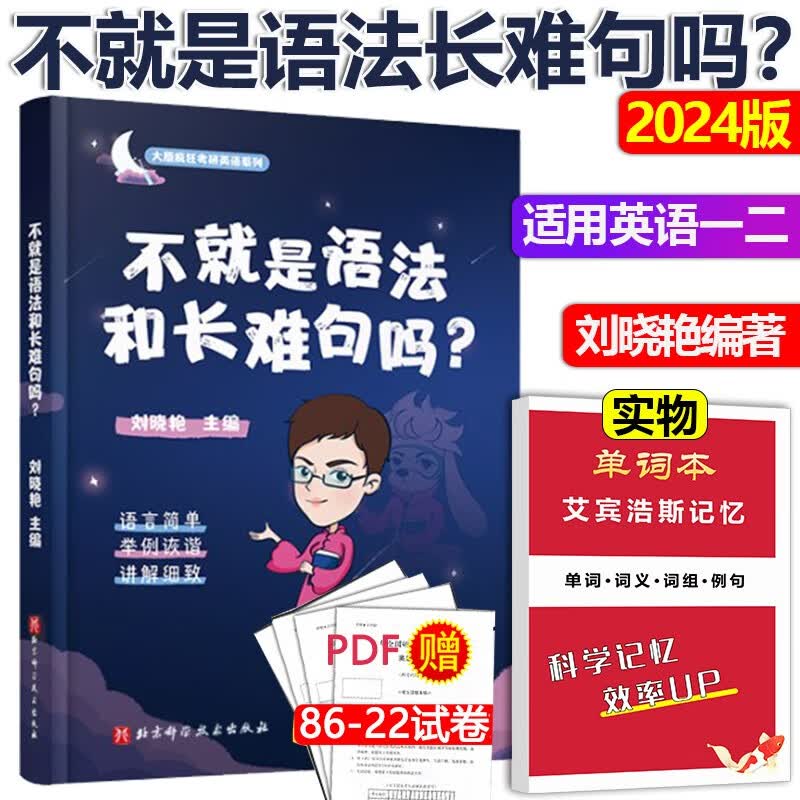 刘晓艳2024考研英语 不就是语法和长难句吗 配你还在背单词吗 英语一英语二 阅读翻译真题解析语法刘晓燕写作不过如此 2024刘晓艳长难句(沿用旧版不改版)