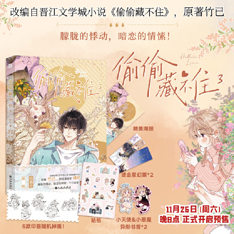 偷偷藏不住3 漫画版 改编自晋江文学小说《偷偷藏不住》原著竹已 青春