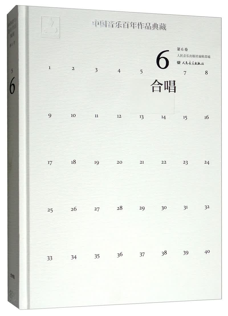 中国音乐百年作品典藏（第6卷 合唱）