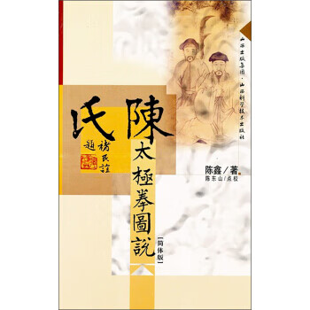 陈氏太极拳图说(简体版)【正版图书】