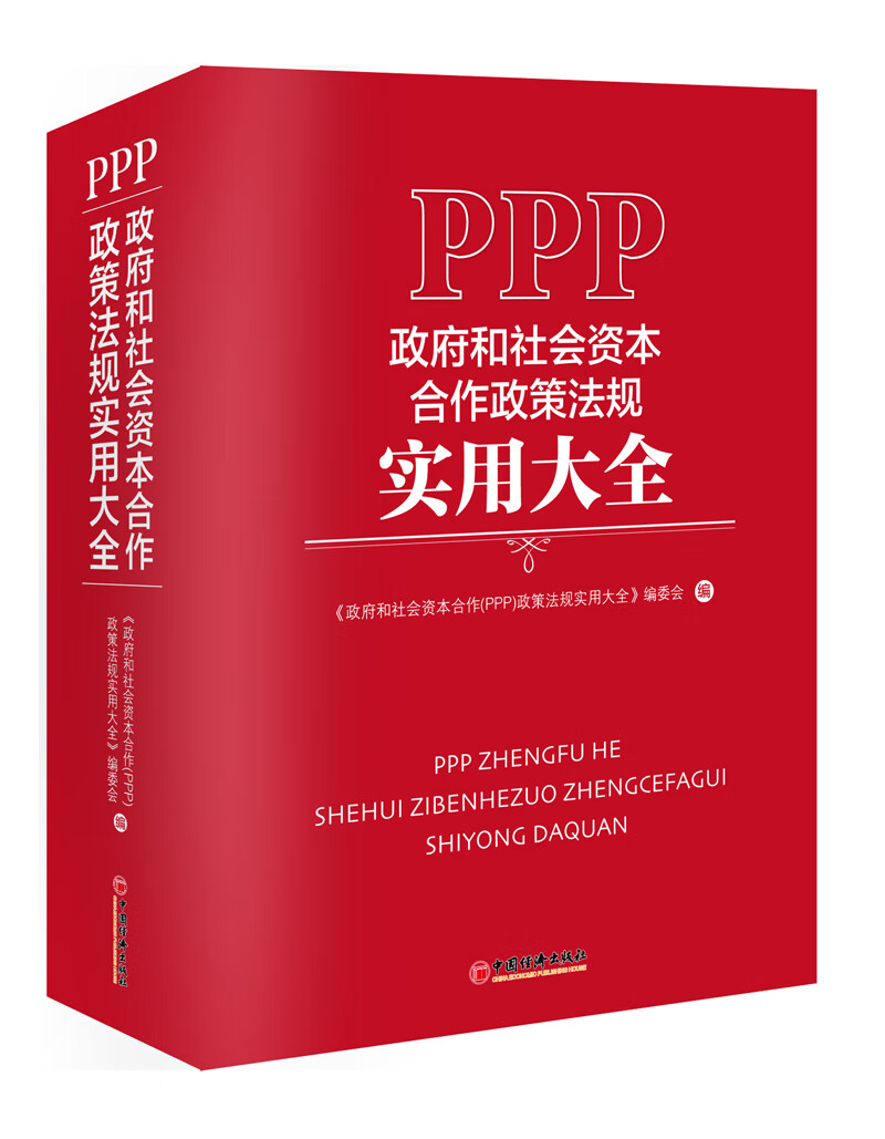 政府和社会资本合作（PPP)政策法规实用大全