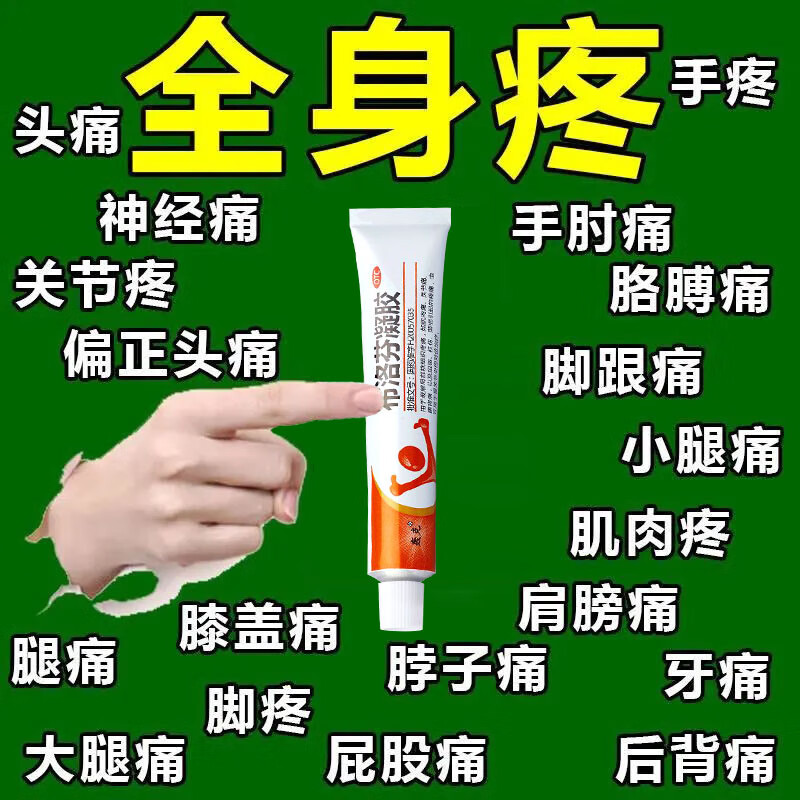 腰疼小腿筋疼肌肉拉伤软组织损伤风湿关节疼腿疼屁股疼 布洛芬凝胶