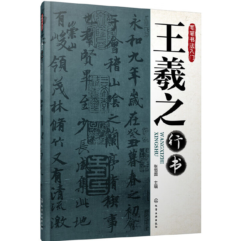 毛笔书法入门--王羲之行书
