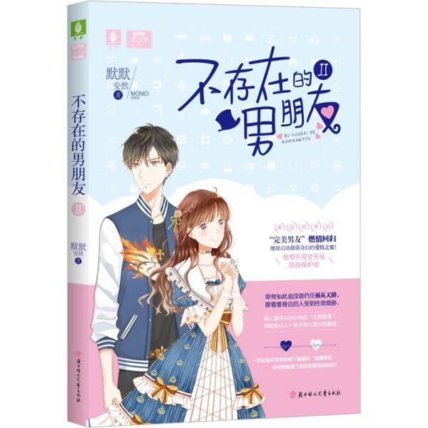 不存在的男朋友(Ⅱ)/美少年系列/意林轻文库