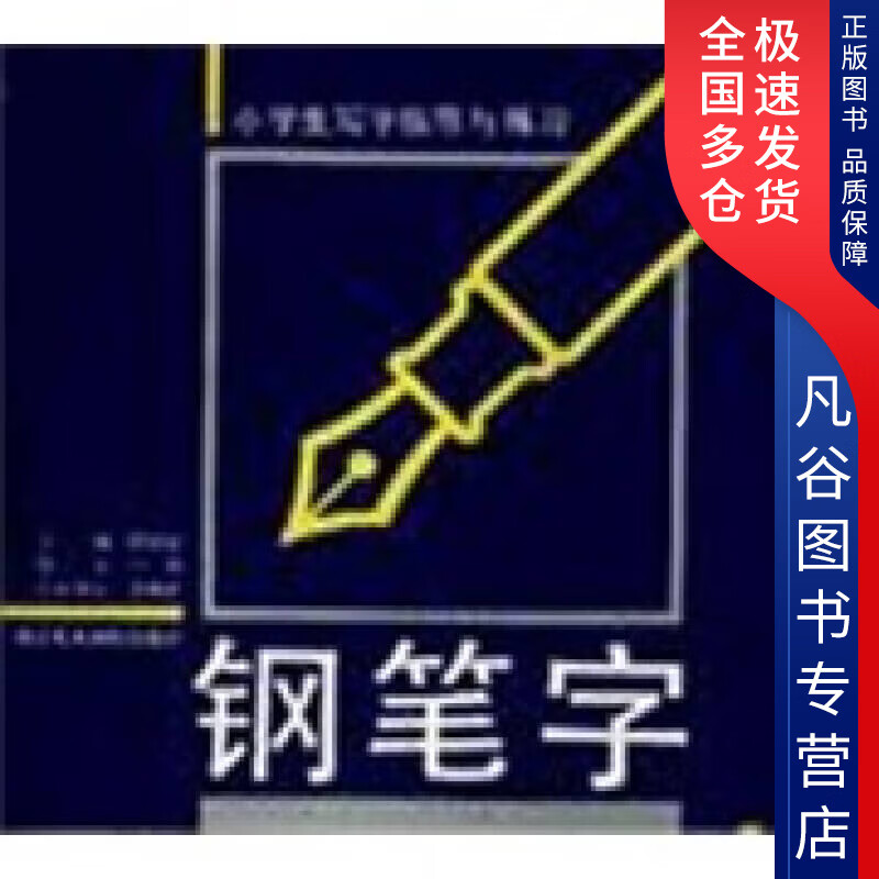 【书】钢笔字