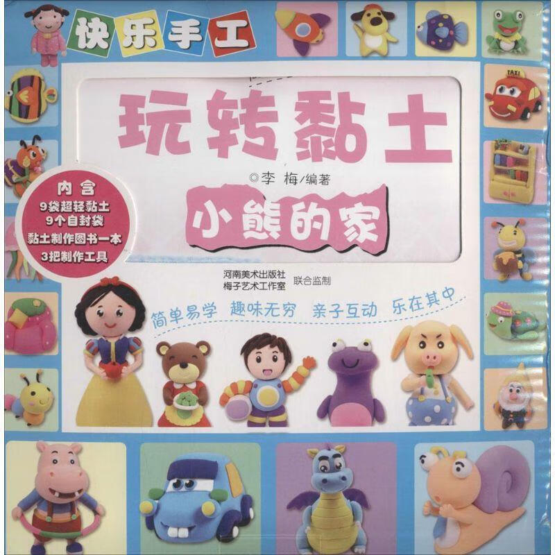 小熊的家-快乐手工玩转黏土 李梅 著 河南美术出版社