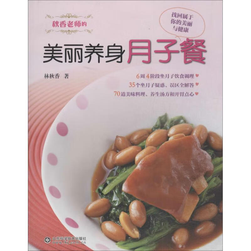 秋香老师的美丽养身月子餐 林秋香 著【正版】