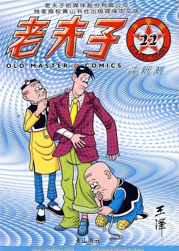 老夫子22 斗新潮(升级版)【精选】