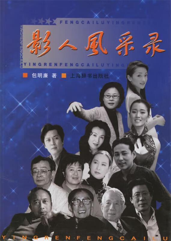 影人风采录 包明廉 著【正版书】