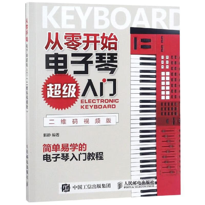 电子琴超级入门 二维码视频版