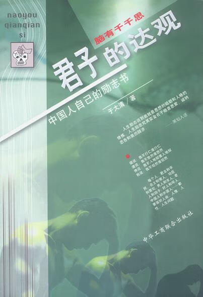 脑有千千思--君子的达观【正版好书，下单速发】