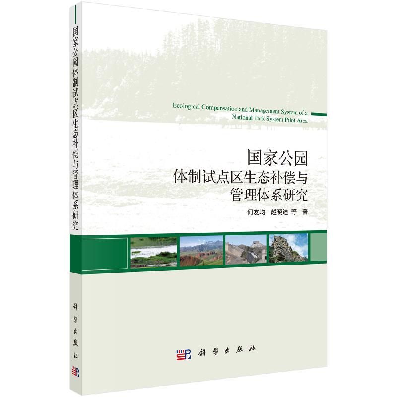 国家公园体制试点区生态补偿与管理体系研究