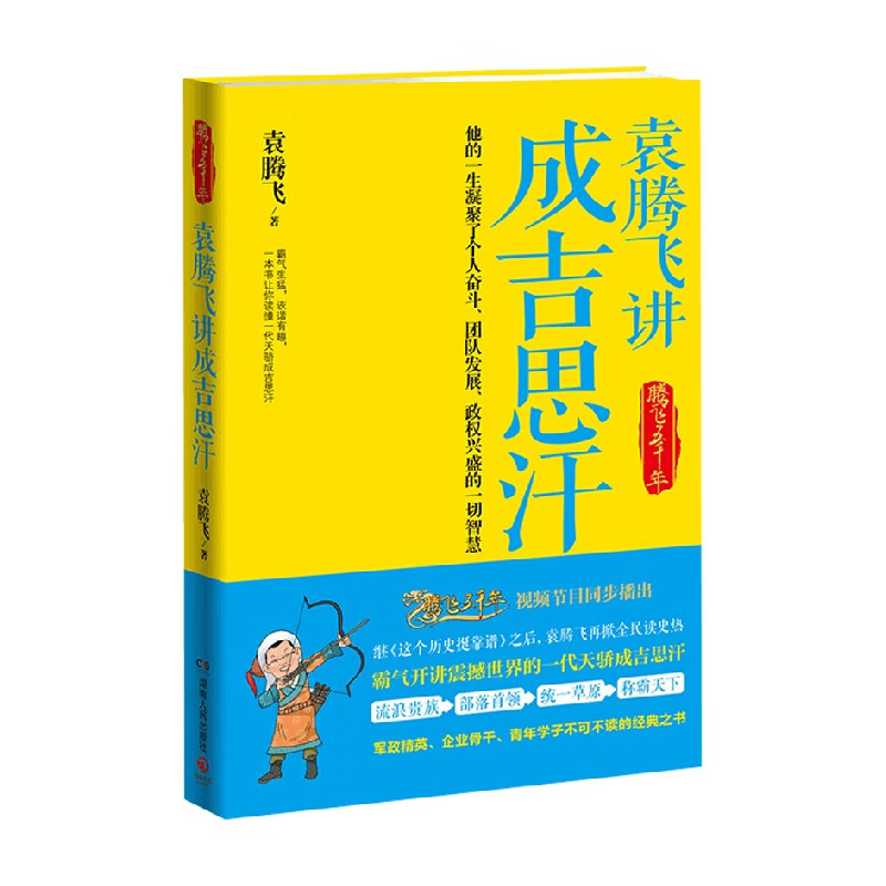 袁腾飞讲成吉思汗 袁腾飞 著 历史
