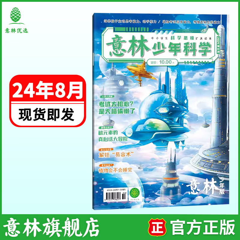意林少年科学2026年全年订阅 最新期刊杂志 25年全年期刊  每月一本 多学科阅读 科学主题思维拓展 中小学全科知识储备读本 意林少年科学 24年8月