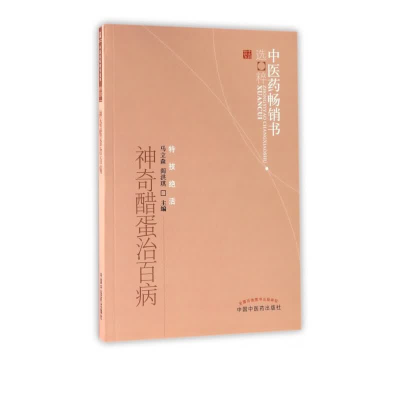 神奇醋蛋治百病/中医药畅销书选粹