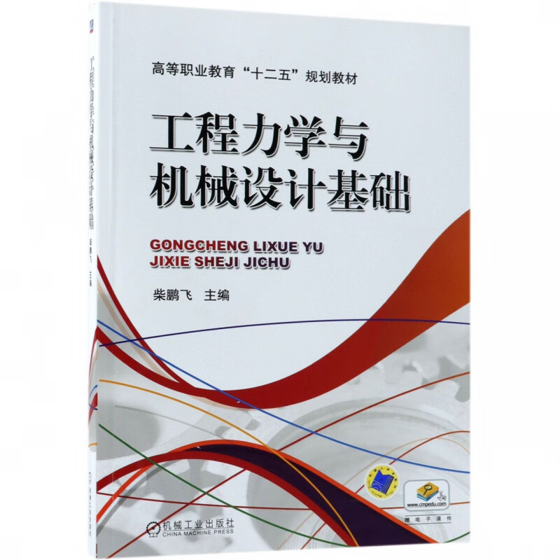 工程力学与机械设计基础(高等职业教育十二五规划教材)