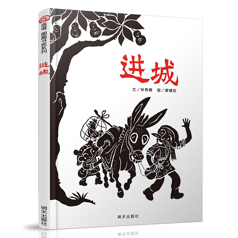 信谊图画书奖系列-进城