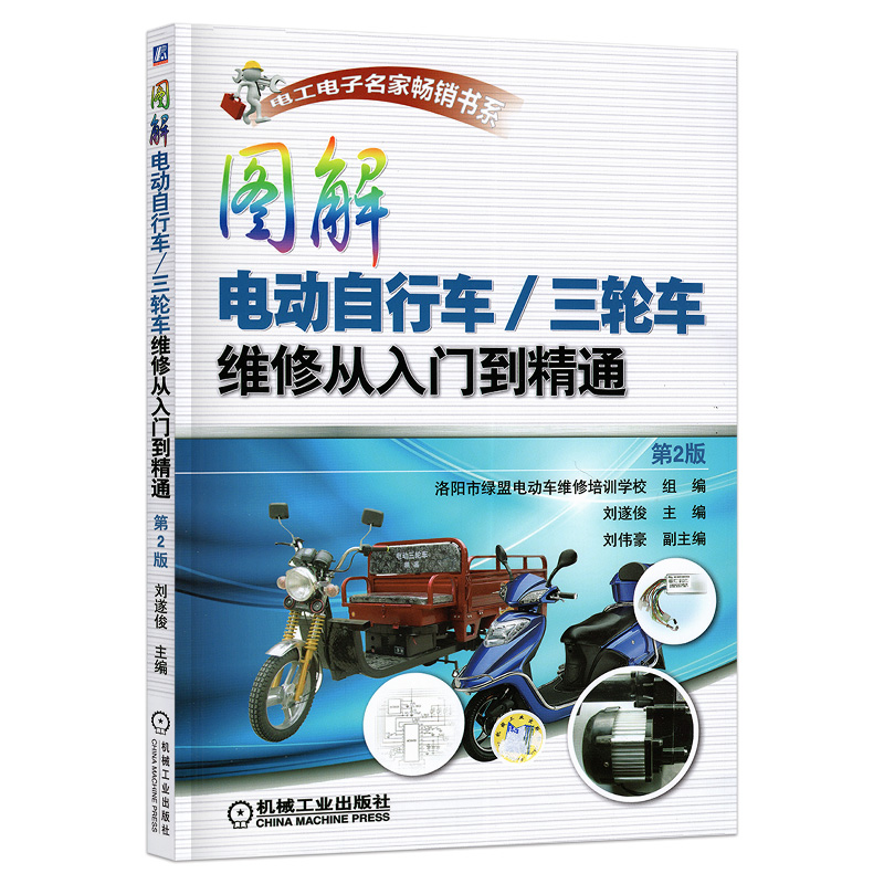 图解电动自行车/三轮车维修从入门到精通 电动车维修书籍 电动车维修速成 修理教材资料大全书籍 电路