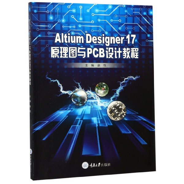 Altium Designer17原理图与PCB设计教程