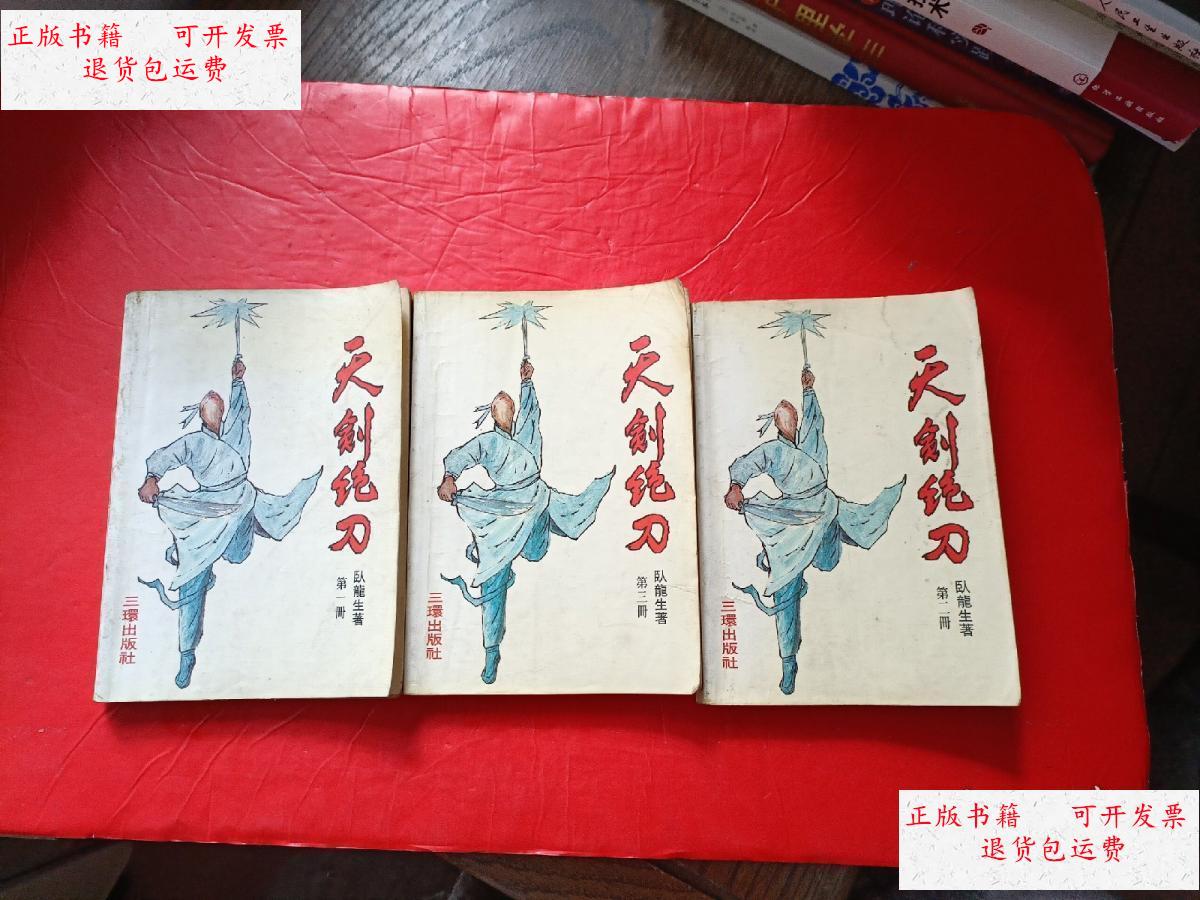 【二手9成新】武侠名著:天剑绝刀(1-3)3册合售 /卧龙生 三环出版社