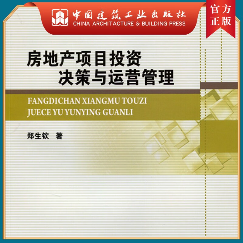 建工社正版 房地产项目投资决策与运营管理