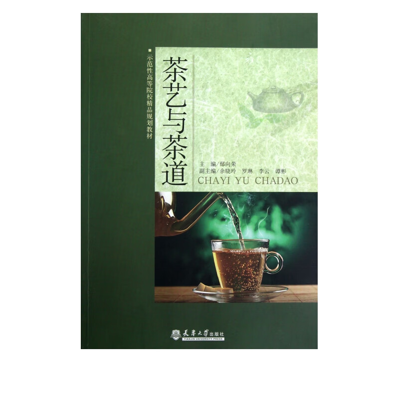 茶艺与茶道(示范性高等院校精品规划教材)
