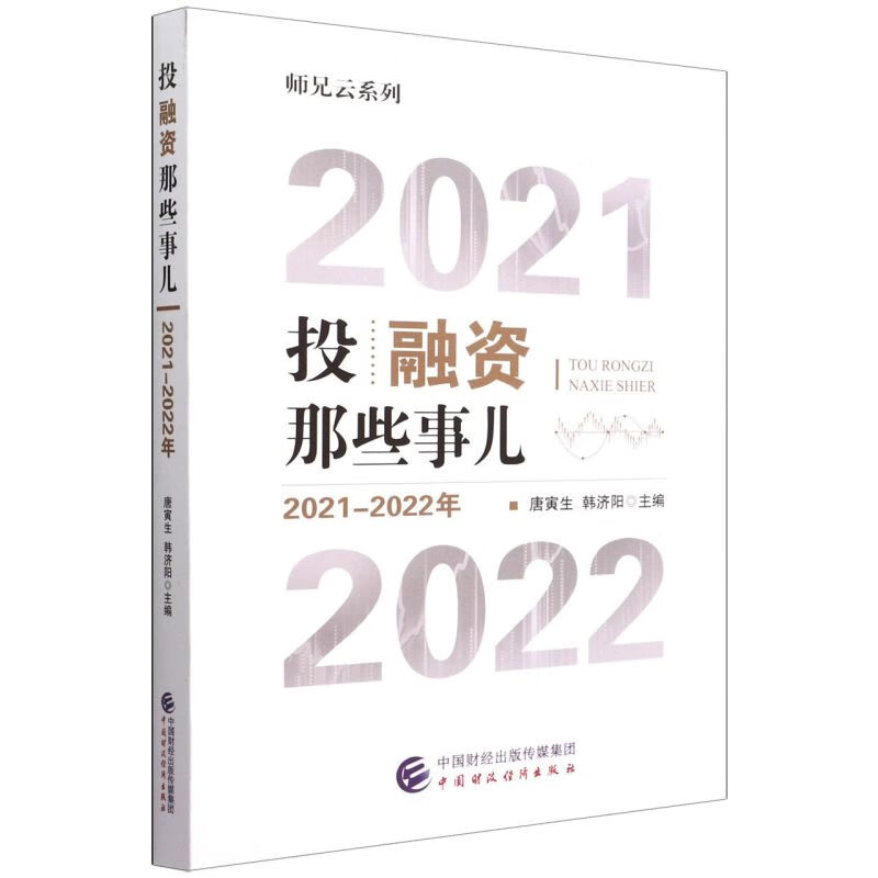 投融资那些事儿(2021-2022年)/师兄云系列