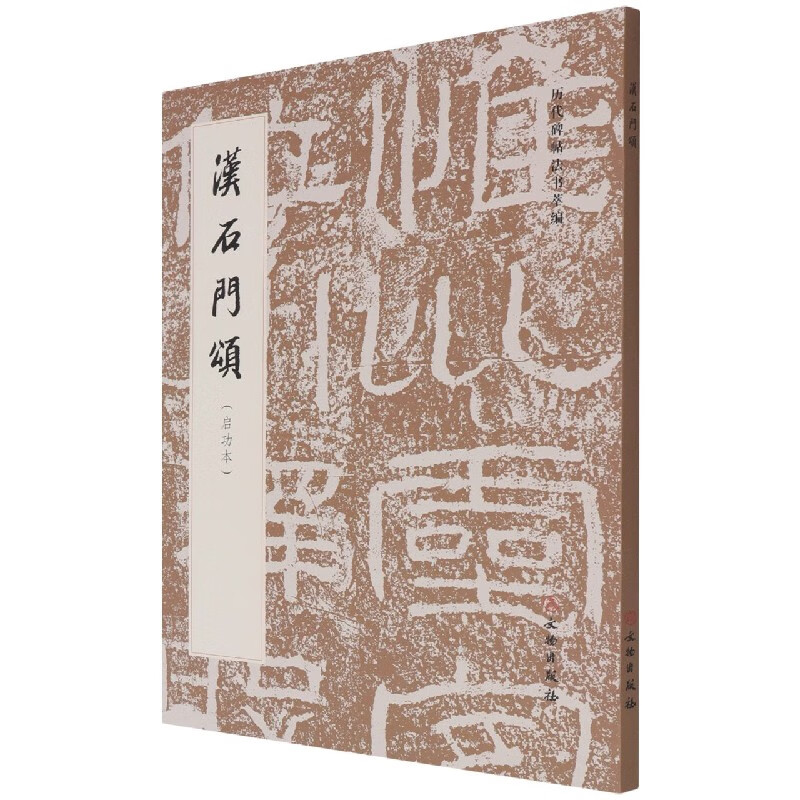 汉石门颂(启功本)/历代碑帖法书萃编