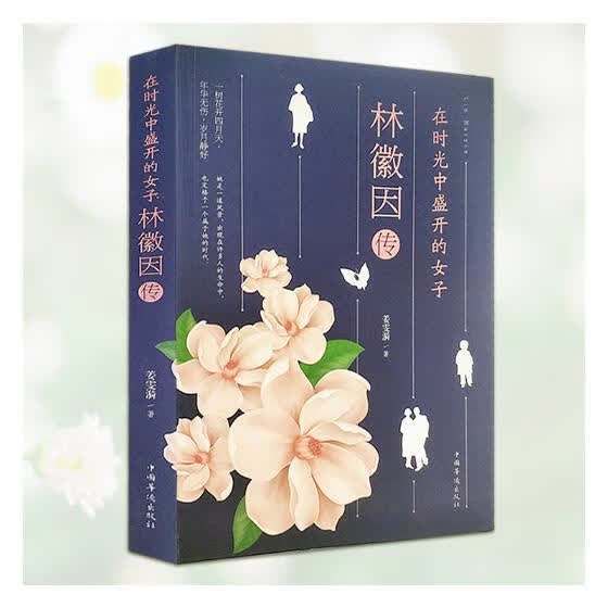 在时光中盛开的女子:林徽因传 传记 书籍