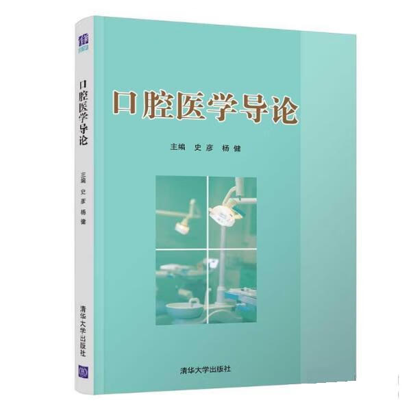 口腔医学导论