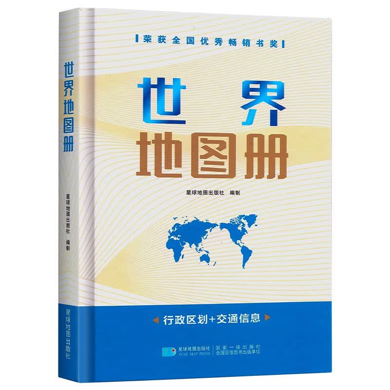 2023年新 中国地图册 世界地图册 精装版 世界地图册