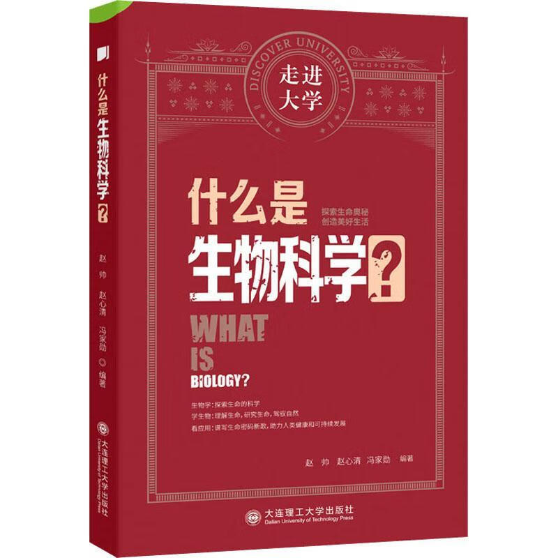 全新现货 (社控项目2)什么是生物科学?