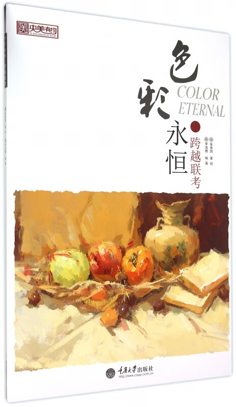 色彩永恒(跨越联考)/央美有约