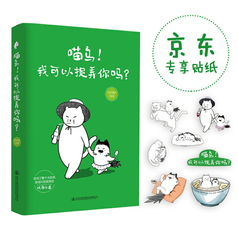 [正版图书]喵乌！我可以捉弄你吗？