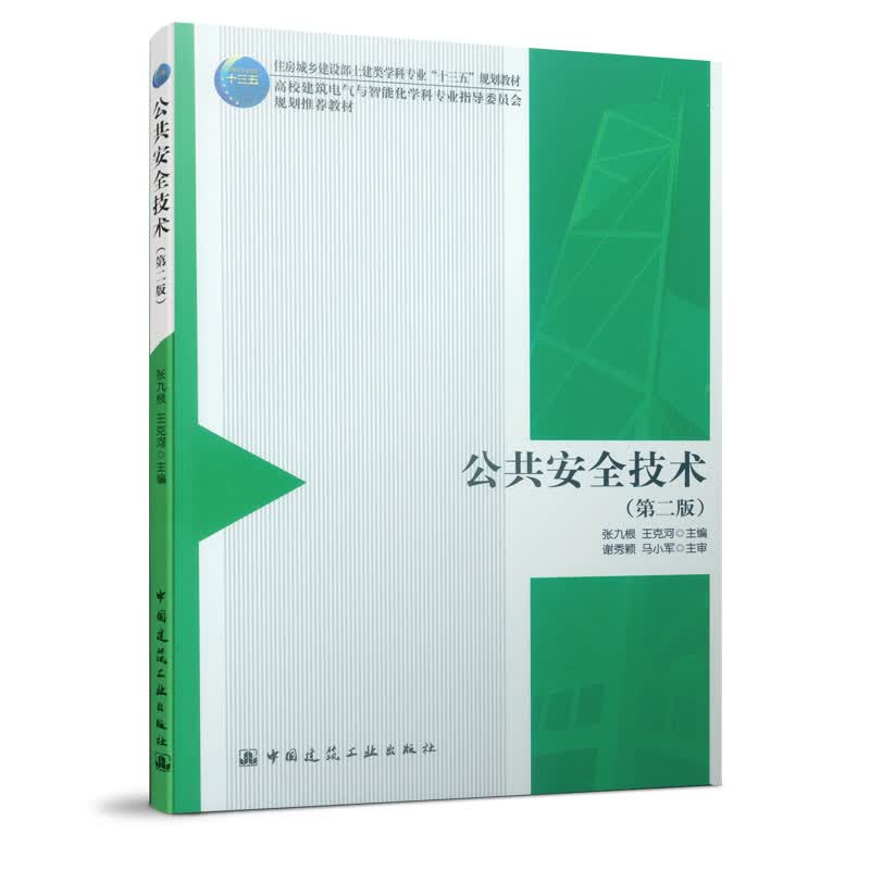 公共安全技术(第2版高校建筑电气与智能化学科专业指导委员会规划推荐教材)